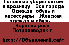 Головные уборы оптом и врозницу - Все города Одежда, обувь и аксессуары » Женская одежда и обувь   . Карелия респ.,Петрозаводск г.